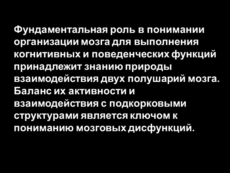 Фундаментальная роль в понимании организации мозга для выполнения когнитивных и поведенческих функций принадлежит знанию